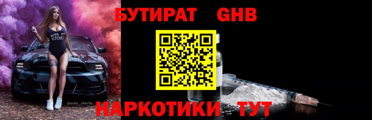 Острогожск  Бутират BDO 33%  Вход с VPN 