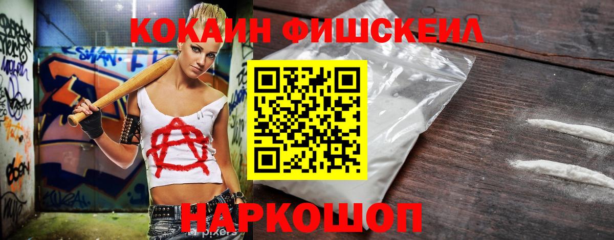 Кокаин Fish Scale  COCAIN 98%  Вход с VPN  Острогожск 