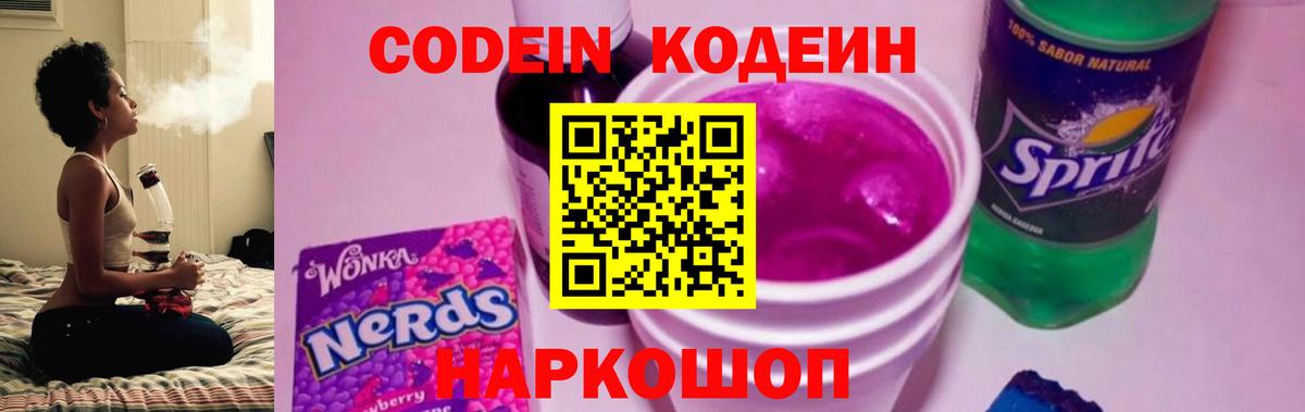 Острогожск  Codein напиток Lean (лин)  Вход с VPN  Кодеин Purple Drank 